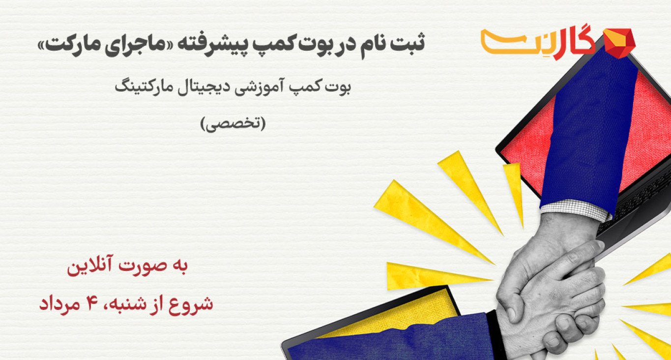 ثبت نام در بوت کمپ پیشرفته «ماجرای مارکت» | آنلاین