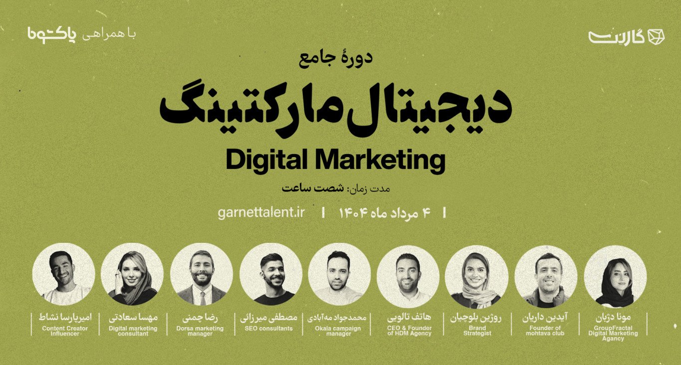ثبت نام در دوره‌ی جامع «دیجیتال مارکتینگ» پلتفرم گارنت | آنلاین