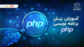 آموزش زبان برنامه نویسی PHP