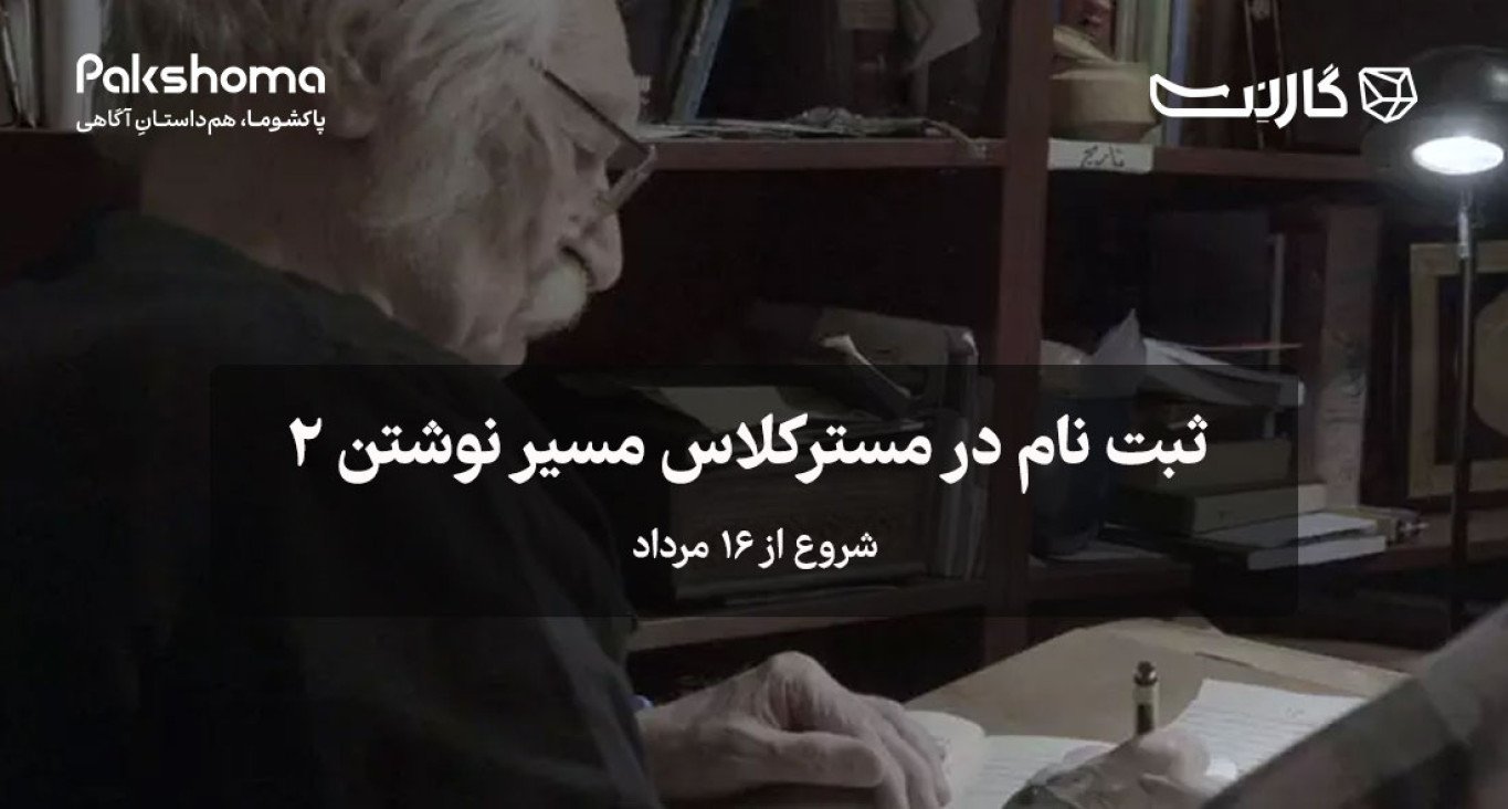 ثبت نام در مسترکلاس جامع نویسندگی «مسیر نوشتن ۲» | حضوری و آنلاین