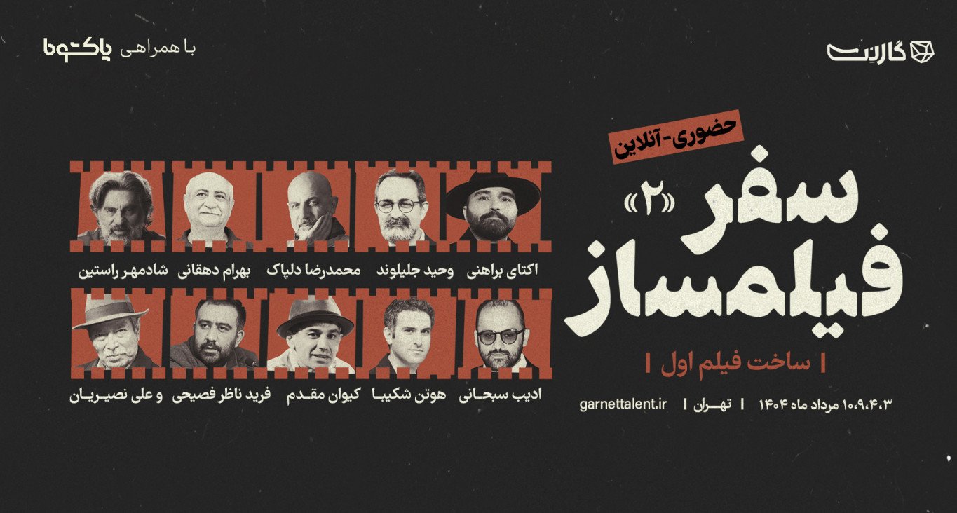 ثبت نام در مسترکلاس «سفر فیلمساز ۲» | حضوری و آنلاین