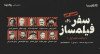 ثبت نام در مسترکلاس «سفر فیلمساز ۲» | حضوری و آنلاین