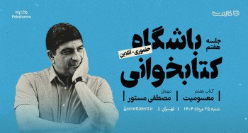 ثبت نام در باشگاه کتابخوانی گارنت | یک دورهمی حضوری و آنلاین 