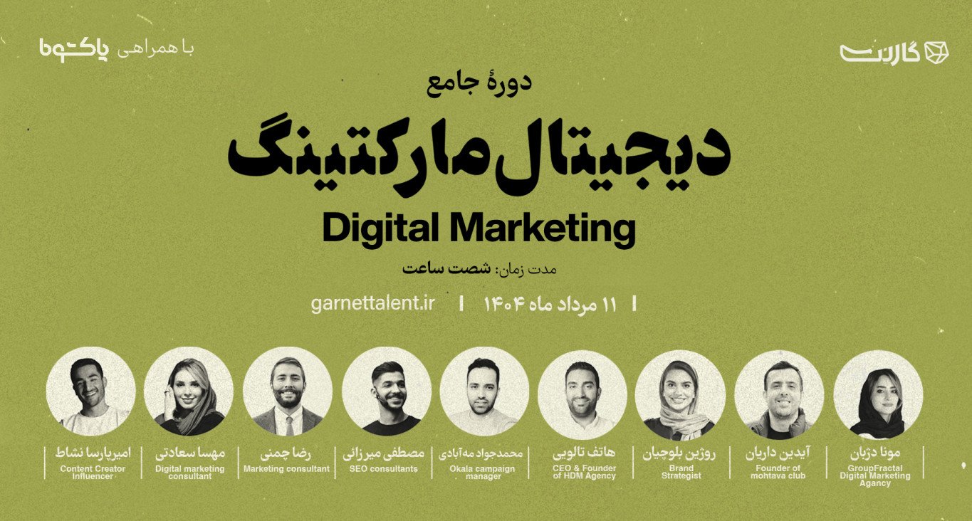 ثبت نام در دوره‌ی جامع «دیجیتال مارکتینگ» پلتفرم گارنت | آنلاین