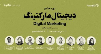 ثبت نام در دوره‌ی جامع «دیجیتال مارکتینگ» پلتفرم گارنت | آنلاین