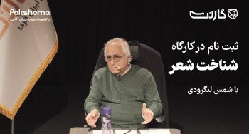 ثبت‌نام در کارگاه تخصصی «شناخت شعر با تکیه بر اشعار فروغ، شاملو و اخوان ثالث»