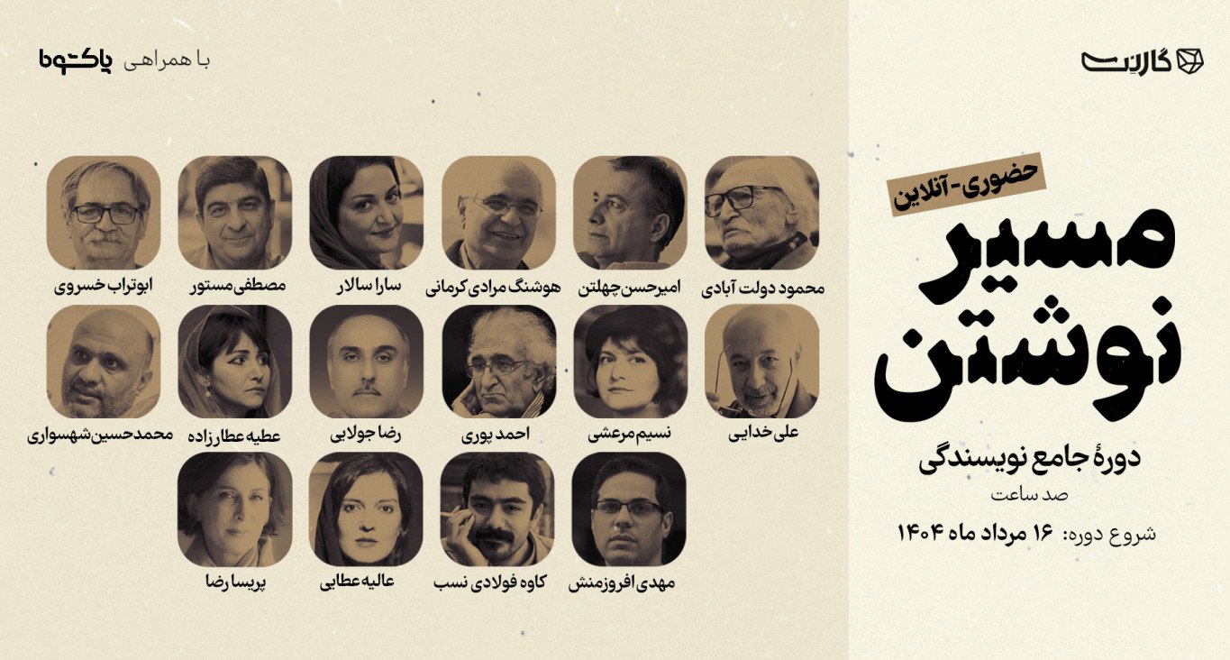 ثبت نام در مسترکلاس جامع نویسندگی «مسیر نوشتن ۲» | حضوری و آنلاین