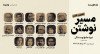 ثبت نام در مسترکلاس جامع نویسندگی «مسیر نوشتن ۲» | حضوری و آنلاین