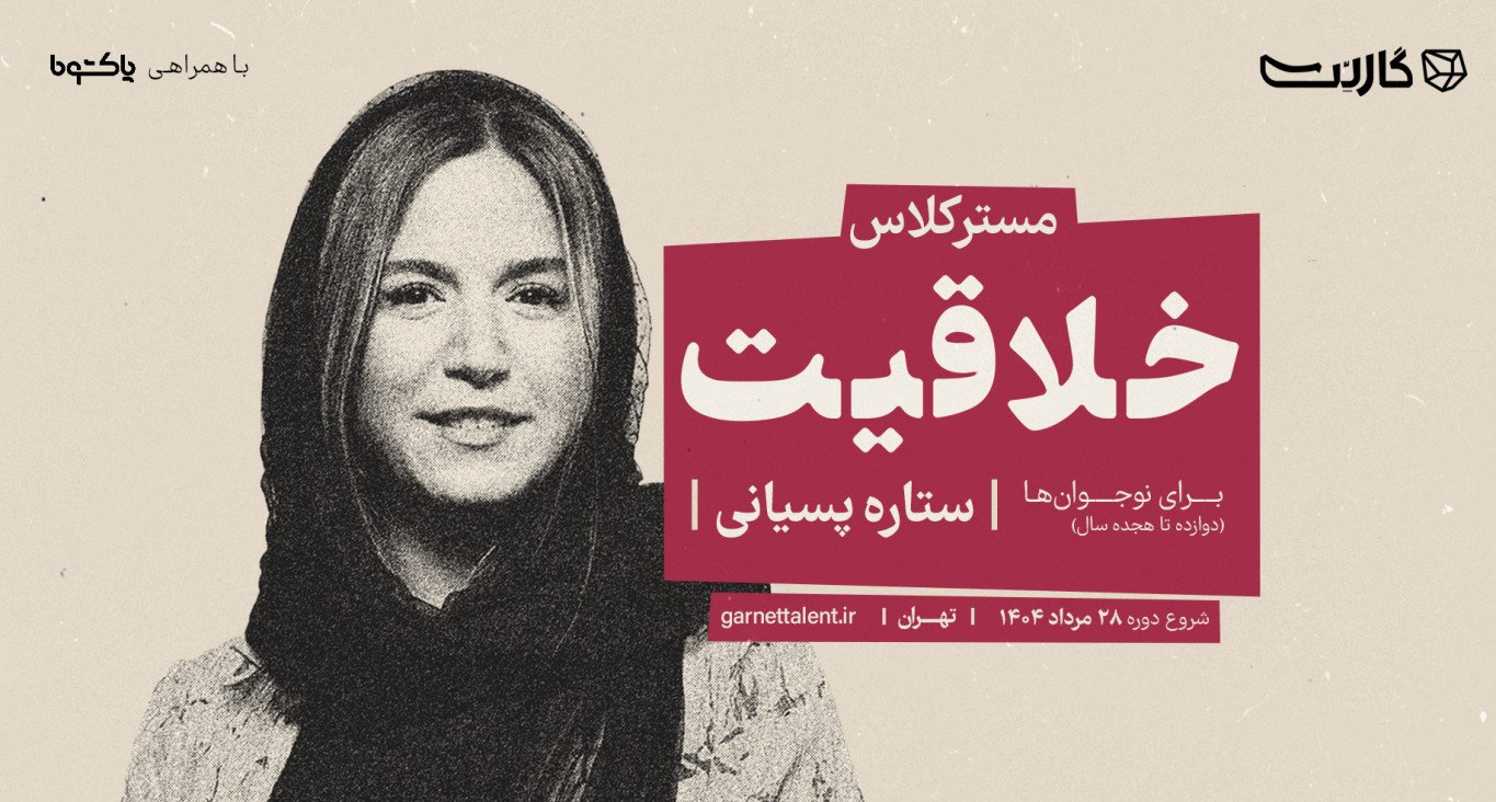 ثبت نام در دوره‌ی آموزشی خلاقیت با «ستاره پسیانی» | حضوری 