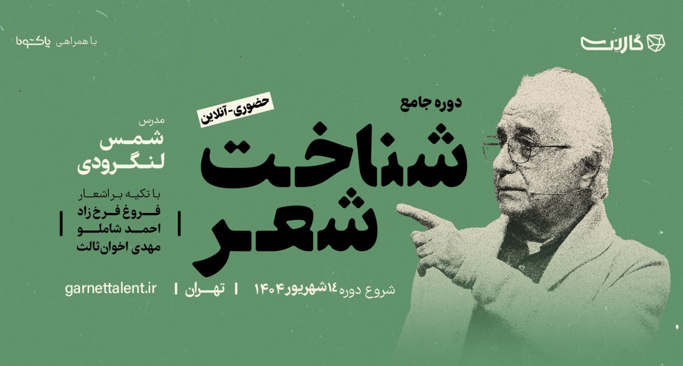 ثبت‌نام در کارگاه تخصصی «شناخت شعر با تکیه بر اشعار فروغ، شاملو و اخوان ثالث»