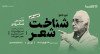 ثبت‌نام در کارگاه تخصصی «شناخت شعر با تکیه بر اشعار فروغ، شاملو و اخوان ثالث»