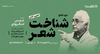 ثبت‌نام در کارگاه تخصصی «شناخت شعر با تکیه بر اشعار فروغ، شاملو و اخوان ثالث»