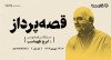ثبت نام در مسترکلاس قصه‌پرداز (۳) | دوره‌ی قصه‌نویسی با ایرج طهماسب