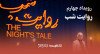 ثبت نام در رویداد چهارم روایت شب گارنت | تهران