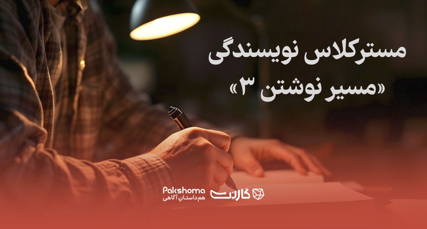 ثبت نام در مسترکلاس جامع نویسندگی «مسیر نوشتن ۳» | حضوری و آنلاین