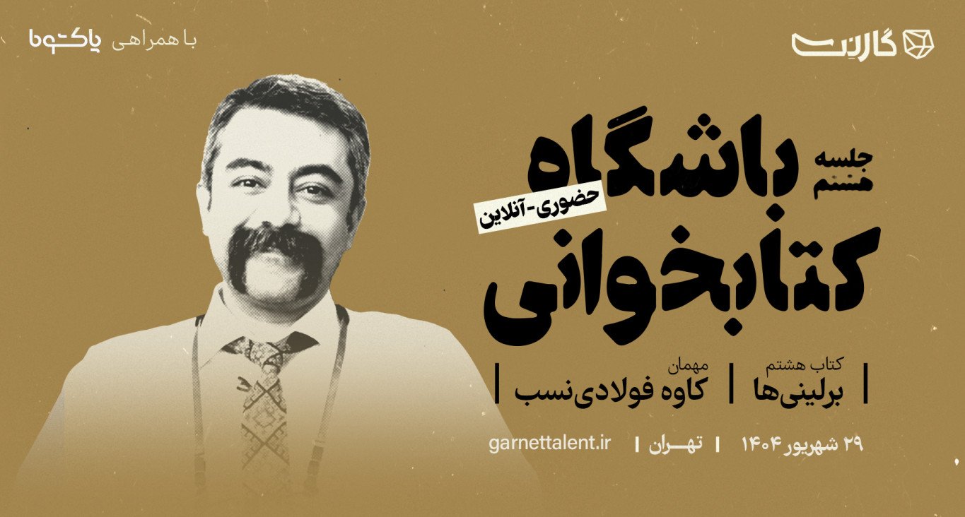 ثبت نام در باشگاه کتابخوانی گارنت | یک دورهمی حضوری و آنلاین 