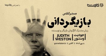 ثبت‌نام در مسترکلاس «بازیگردانی؛ زبان مشترک بازیگر، کارگردان و نویسنده» با جودیت وستون