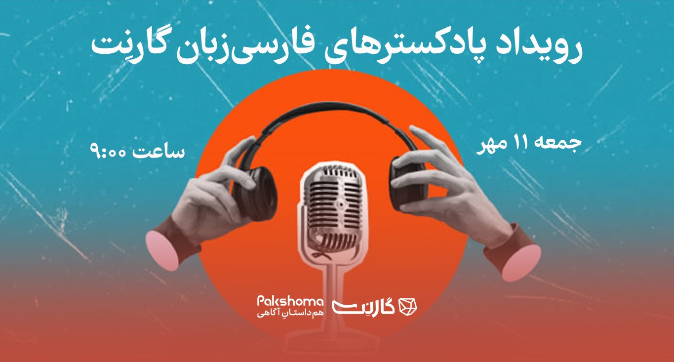 ثبت‌نام در رویداد «پادکسترهای فارسی‌زبان» | به میزبانی گارنت