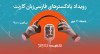 ثبت‌نام در رویداد «پادکسترهای فارسی‌زبان» | به میزبانی گارنت