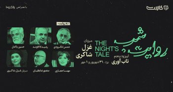 ثبت نام در رویداد پنجم روایت شب گارنت | یزد (حضوری)