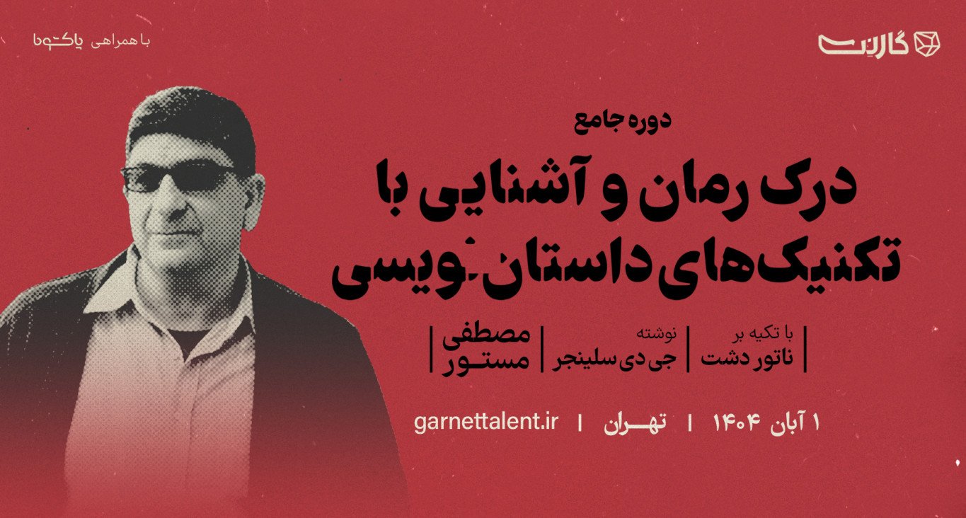 دوره‌ی درک رمان و آشنایی با تکنیک‌های «داستان‌نویسی» با مصطفی مستور | آنلاین