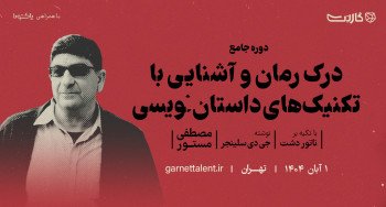 دوره‌ی درک رمان و آشنایی با تکنیک‌های «داستان‌نویسی» با مصطفی مستور | آنلاین