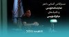 مسترکلاس آشنایی با هنر نمایشنامه‌نویسی و تکنیک‌های دیالوگ‌نویسی با مصطفی مستور