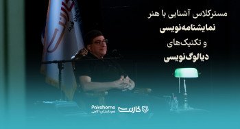 مسترکلاس آشنایی با هنر نمایشنامه‌نویسی و تکنیک‌های دیالوگ‌نویسی با مصطفی مستور