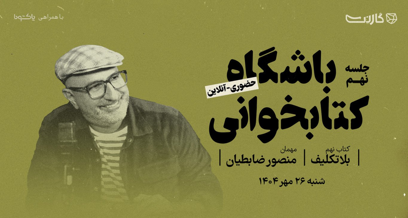 ثبت نام در باشگاه کتابخوانی گارنت | یک دورهمی حضوری و آنلاین 