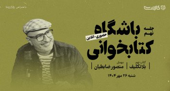 ثبت نام در باشگاه کتابخوانی گارنت | یک دورهمی حضوری و آنلاین 