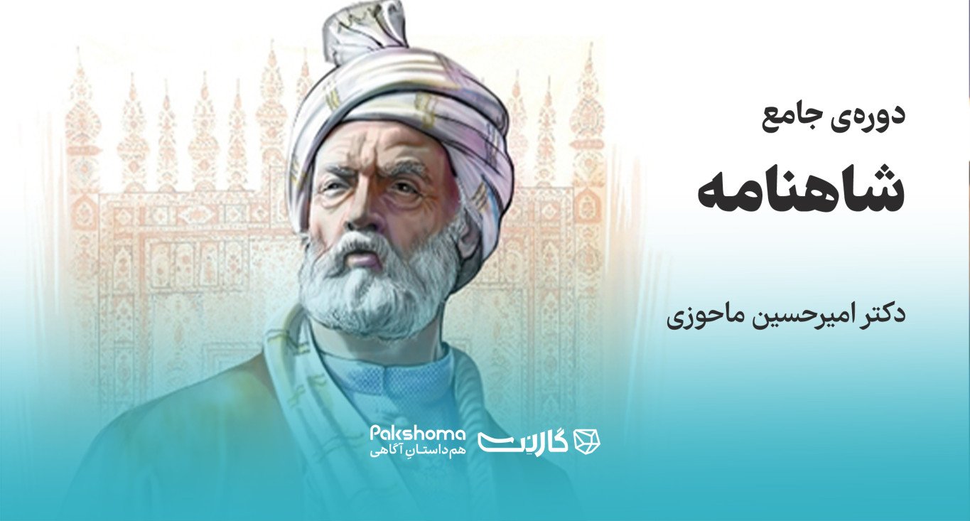 ثبت‌نام در دوره‌ی جامع شاهنامه با دکتر امیرحسین ماحوزی | حضوری و آنلاین