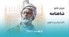 ثبت‌نام در دوره‌ی جامع شاهنامه با دکتر امیرحسین ماحوزی | حضوری و آنلاین