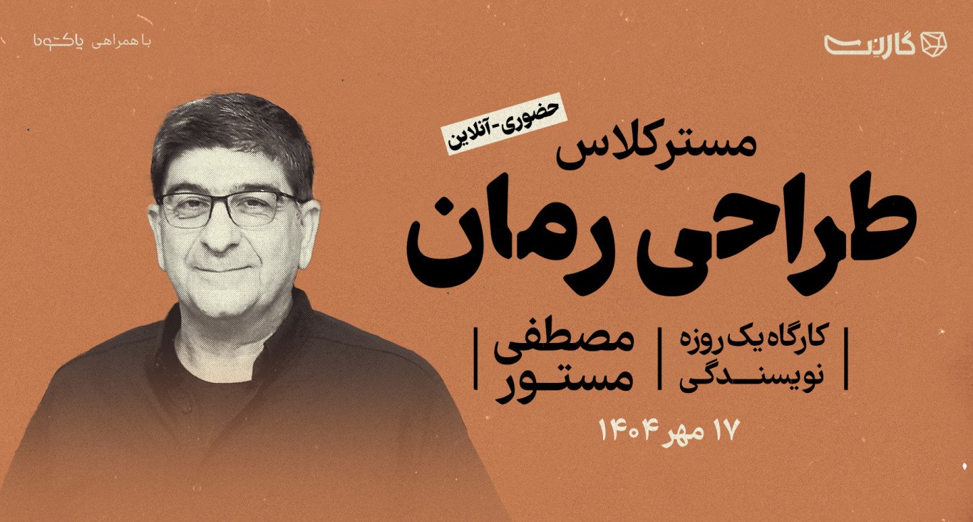 کارگاه یک‌روزه طراحی رمان با مصطفی مستور | حضوری و آنلاین
