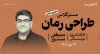 کارگاه یک‌روزه طراحی رمان با مصطفی مستور | حضوری و آنلاین