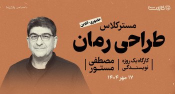 کارگاه یک‌روزه طراحی رمان با مصطفی مستور | حضوری و آنلاین