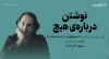 ثبت‌نام در مسترکلاس «نوشتن درباره‌ی هیچ» | مسترکلاس نویسندگی با استیو تولتز