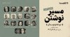 ثبت نام در مسترکلاس جامع نویسندگی «مسیر نوشتن ۳» | حضوری و آنلاین
