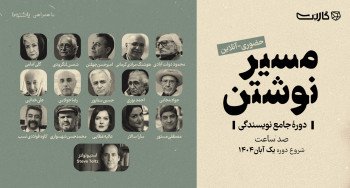 ثبت نام در مسترکلاس جامع نویسندگی «مسیر نوشتن ۳» | حضوری و آنلاین