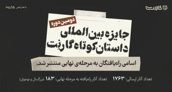 اسامی راه‌یافتگان به مرحله‌ی نهایی داوری دومین دوره از جایزه‌ی داستان کوتاه گارنت اعلام شد