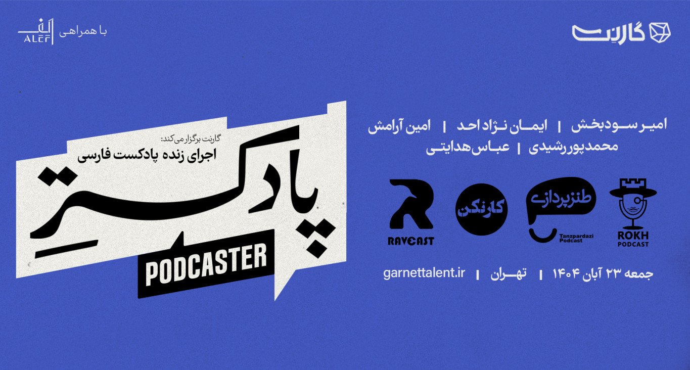 ثبت‌نام در رویداد «پادکسترهای فارسی‌زبان» | به میزبانی گارنت