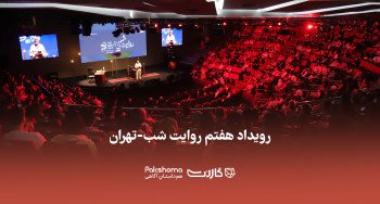 ثبت نام رویداد هفتم روایت شب گارنت | تهران (حضوری و آنلاین)