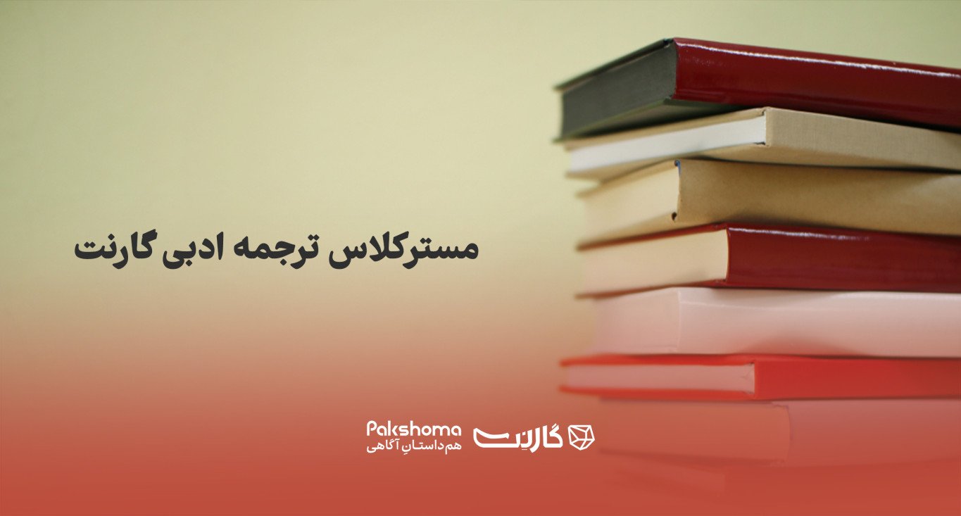 ثبت نام در مسترکلاس هنر ترجمه |‌ حضوری و آنلاین