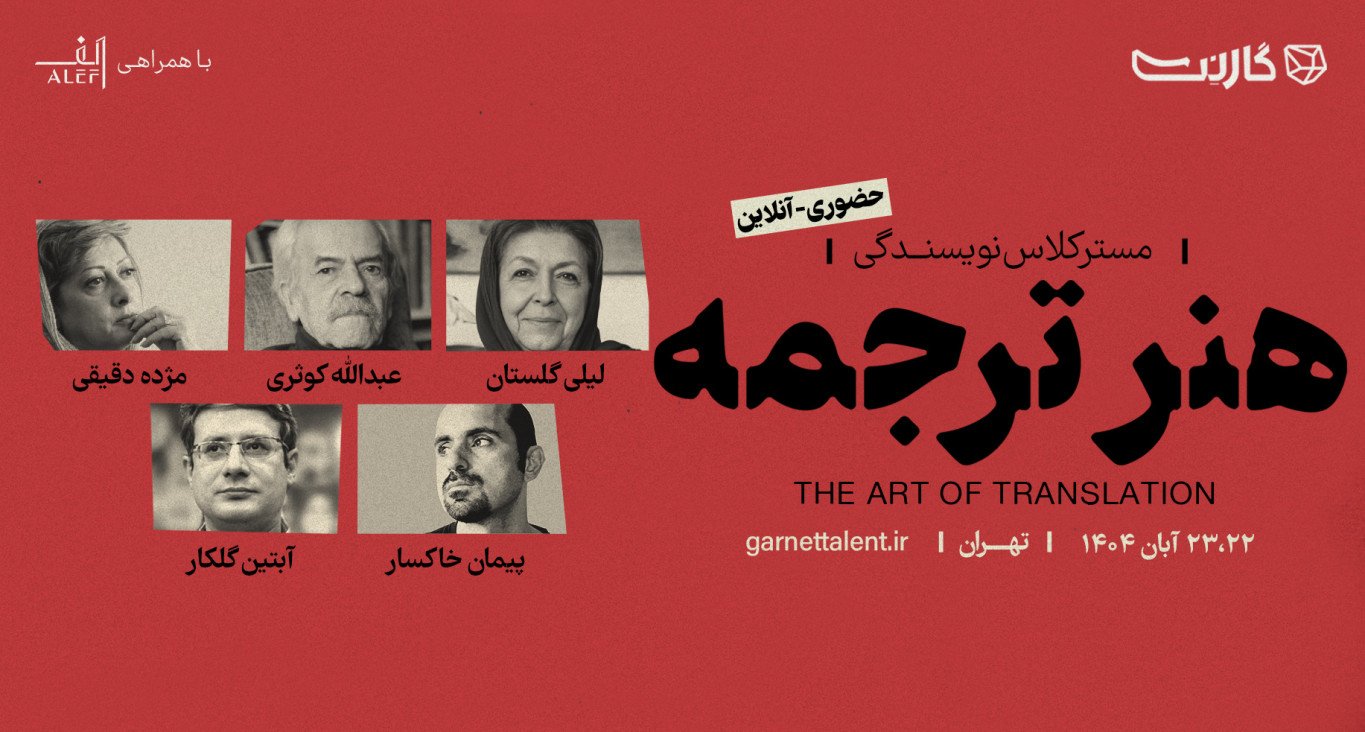 ثبت نام در مسترکلاس هنر ترجمه |‌ ترجمه ادبی و خلاق (حضوری و آنلاین)