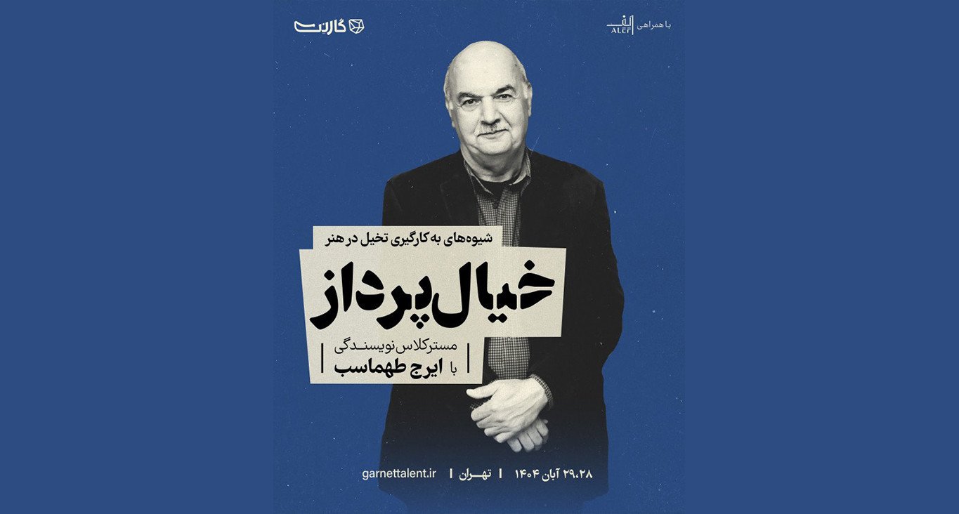 ثبت نام در مسترکلاس خیال‌پرداز | دوره‌ی شیوه‌های به‌کارگیری تخیل در هنر