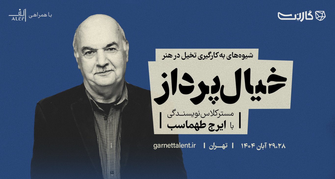 ثبت نام در مسترکلاس خیال‌پرداز | دوره‌ی شیوه‌های به‌کارگیری تخیل در هنر