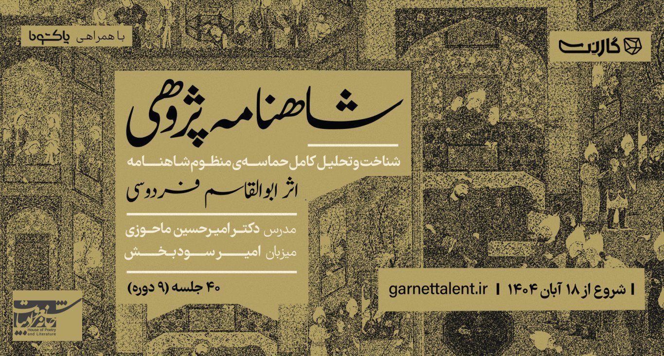 ثبت‌نام در دوره‌ی جامع شاهنامه‌پژوهی با دکتر امیرحسین ماحوزی | حضوری و آنلاین
