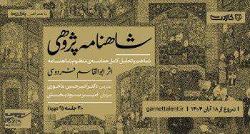 ثبت‌نام در دوره‌ی جامع شاهنامه‌پژوهی با دکتر امیرحسین ماحوزی | حضوری و آنلاین