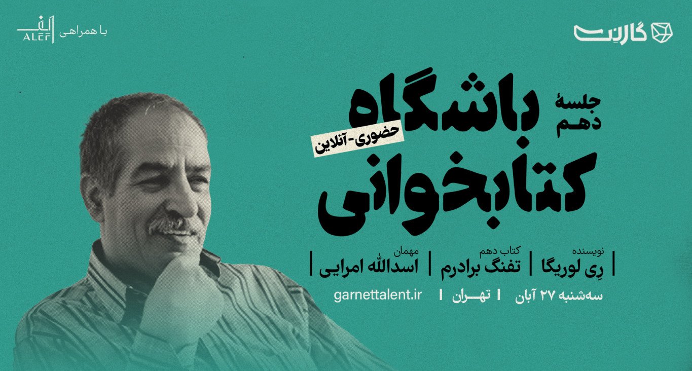 ثبت نام در باشگاه کتابخوانی گارنت | یک دورهمی حضوری و آنلاین 