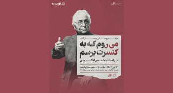 ثبت نام مراسم رونمایی کتاب جدید «شمس لنگرودی»: «می‌روم که به کنسرت برسم»