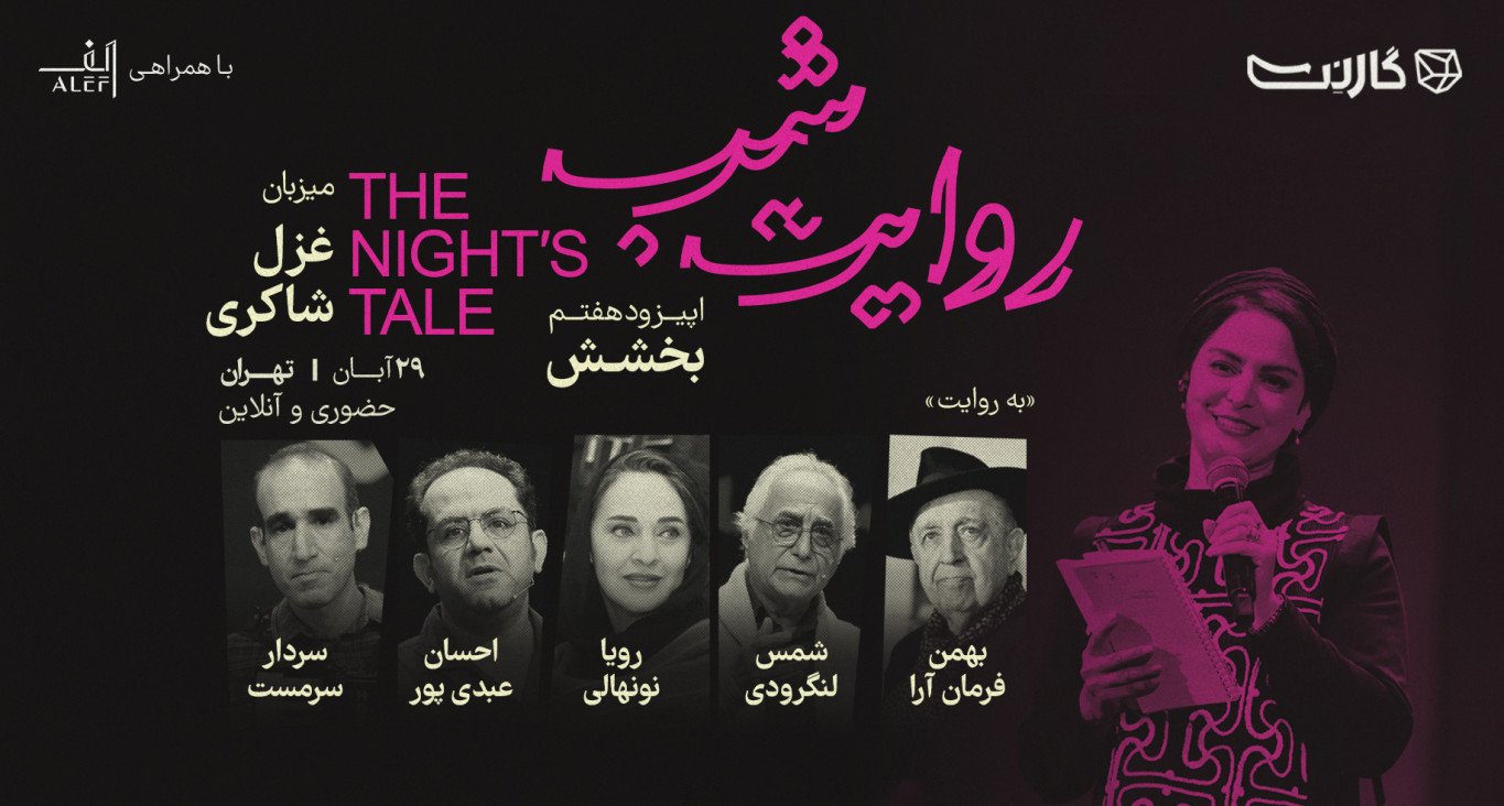 ثبت نام رویداد هفتم روایت شب گارنت | تهران (حضوری و آنلاین)